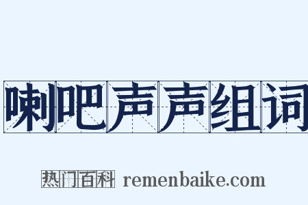 喇吧声声组词是什么意思的图片